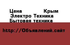 Dyson  42 allergy › Цена ­ 25 000 - Крым Электро-Техника » Бытовая техника   